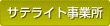 �T�e���C�g���Ə�