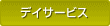 �f�C�T�[�r�X