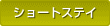 �V���[�g�X�e�C
