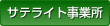 �T�e���C�g���Ə�