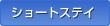 �V���[�g�X�e�C