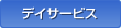 �f�C�T�[�r�X