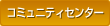 �R�~���j�e�B�Z���^�[