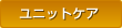 ���j�b�g�P�A