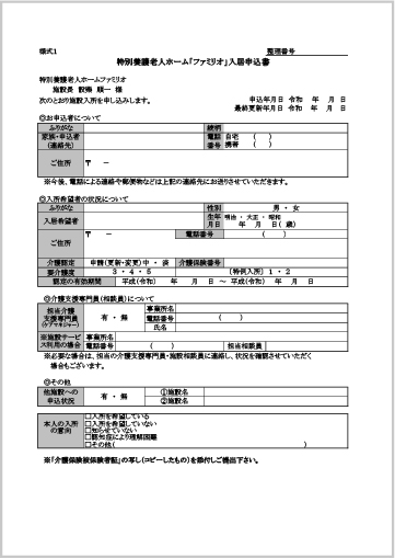 特別養護老人ホームファミリオ入居申込書画像