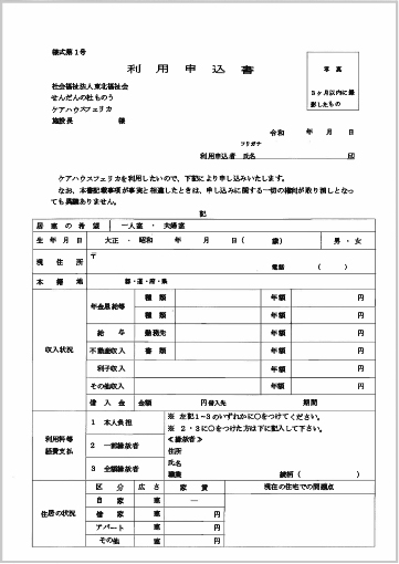 ケアハウスフェリカ利用申込書画像