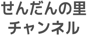 せんだんの里チャンネル