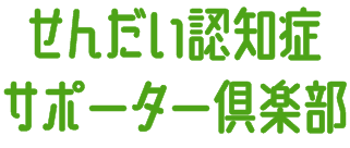 せんだい認知症サポーター倶楽部