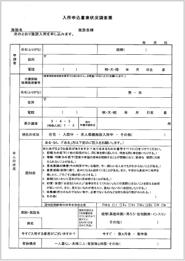 せんだんの里特別養護老人ホーム入所申込書兼状況調査票画像