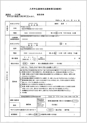 せんだんの里特別養護老人ホーム入所申込書兼状況調査票《記載例》画像