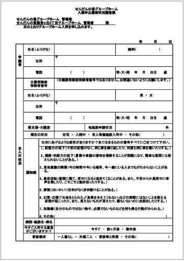 せんだんの里国見ヶ丘三丁目グループホーム入所申込書画像