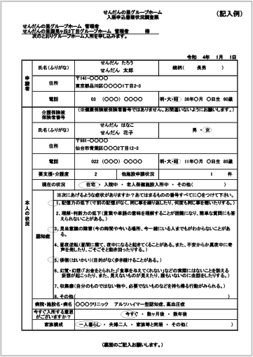 せんだんの里国見ヶ丘三丁目グループホーム入所申込書《記載例》画像