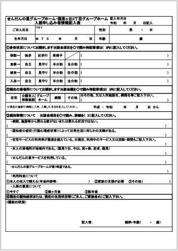 せんだんの里国見ヶ丘三丁目グループホーム 入居申込情報提供表画像