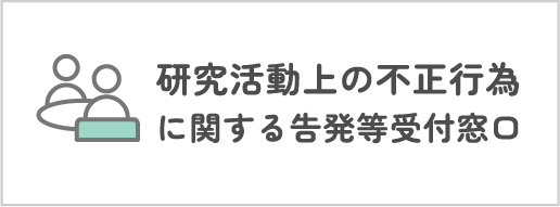 研究活動上の不正行為に関する告発等受付窓口