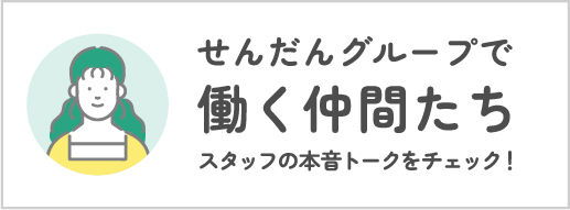 せんだんグループで働く仲間たち