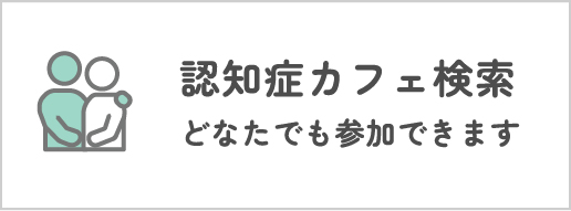 認知症カフェ検索