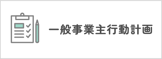 一般事業主行動計画