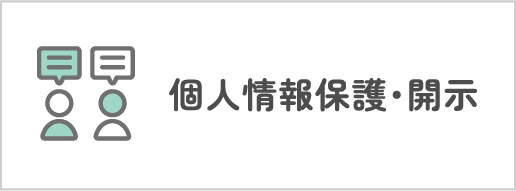 個人情報保護・開示