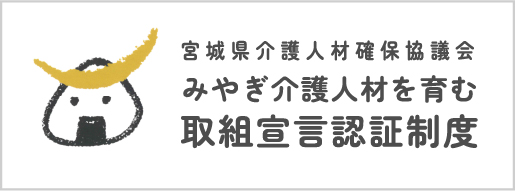 みやぎ介護人材を育む取組宣言認証制度