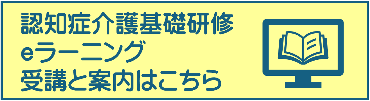 認知症介護基礎研修eラーニング受講と案内はこちら